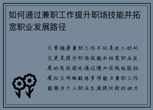 如何通过兼职工作提升职场技能并拓宽职业发展路径