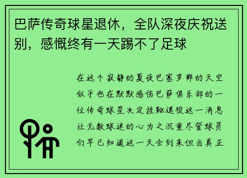 巴萨传奇球星退休，全队深夜庆祝送别，感慨终有一天踢不了足球