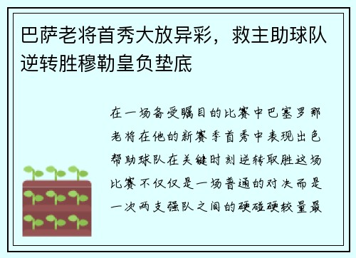 巴萨老将首秀大放异彩，救主助球队逆转胜穆勒皇负垫底
