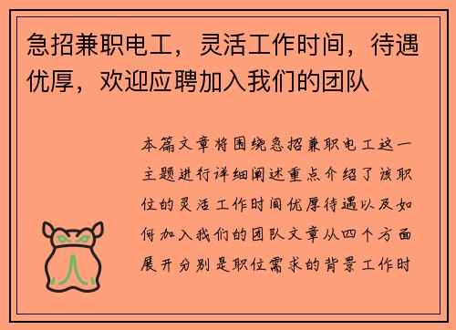 急招兼职电工，灵活工作时间，待遇优厚，欢迎应聘加入我们的团队