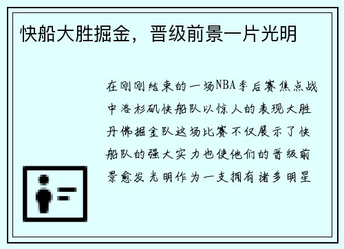 快船大胜掘金，晋级前景一片光明