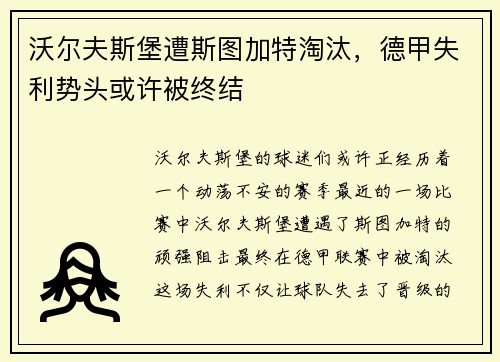 沃尔夫斯堡遭斯图加特淘汰，德甲失利势头或许被终结