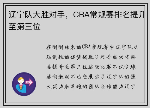 辽宁队大胜对手，CBA常规赛排名提升至第三位