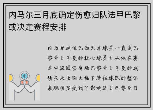 内马尔三月底确定伤愈归队法甲巴黎或决定赛程安排
