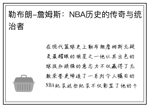勒布朗-詹姆斯：NBA历史的传奇与统治者