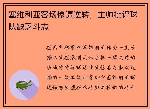 塞维利亚客场惨遭逆转，主帅批评球队缺乏斗志