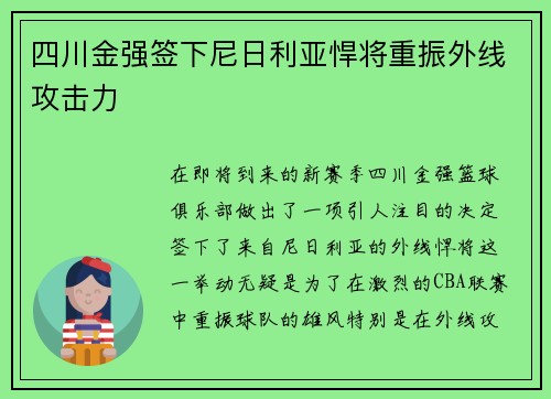 四川金强签下尼日利亚悍将重振外线攻击力