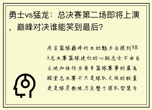 勇士vs猛龙：总决赛第二场即将上演，巅峰对决谁能笑到最后？