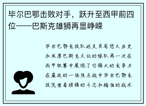 毕尔巴鄂击败对手，跃升至西甲前四位——巴斯克雄狮再显峥嵘