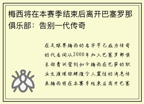 梅西将在本赛季结束后离开巴塞罗那俱乐部：告别一代传奇