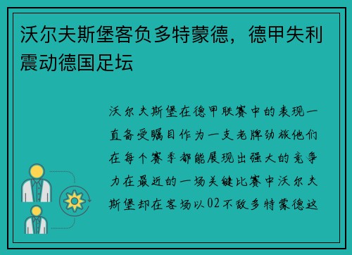 沃尔夫斯堡客负多特蒙德，德甲失利震动德国足坛