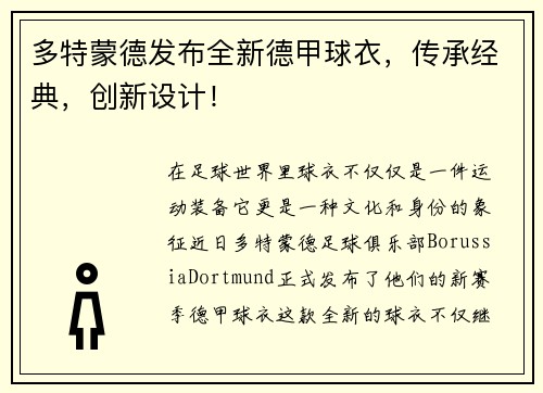 多特蒙德发布全新德甲球衣，传承经典，创新设计！