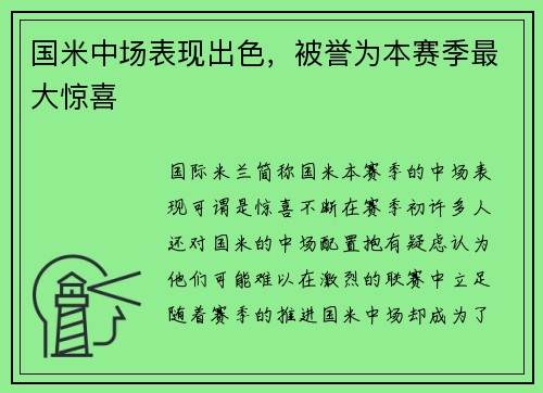 国米中场表现出色，被誉为本赛季最大惊喜