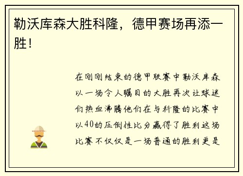 勒沃库森大胜科隆，德甲赛场再添一胜！
