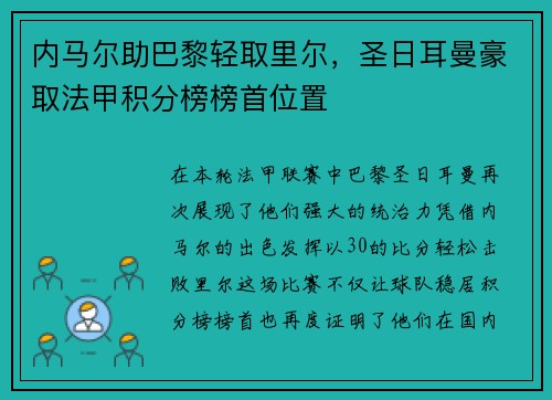 内马尔助巴黎轻取里尔，圣日耳曼豪取法甲积分榜榜首位置