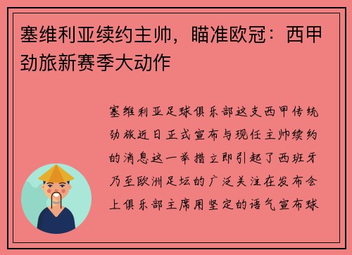 塞维利亚续约主帅，瞄准欧冠：西甲劲旅新赛季大动作
