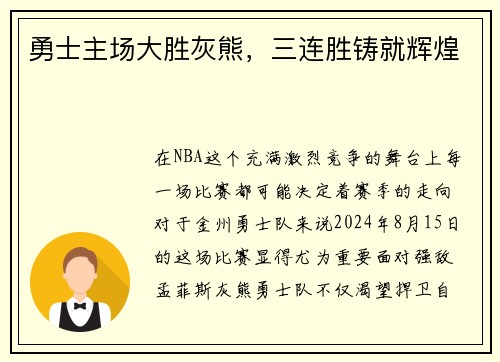 勇士主场大胜灰熊，三连胜铸就辉煌