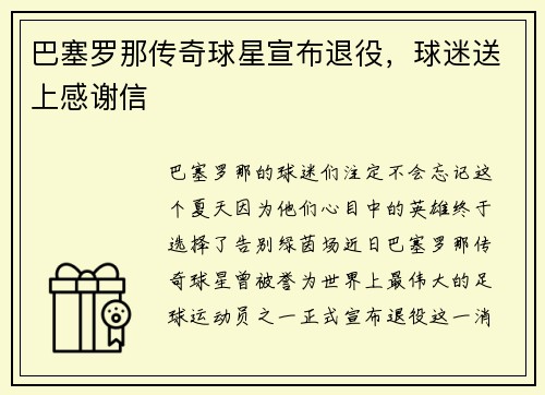 巴塞罗那传奇球星宣布退役，球迷送上感谢信