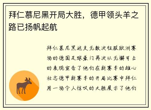 拜仁慕尼黑开局大胜，德甲领头羊之路已扬帆起航