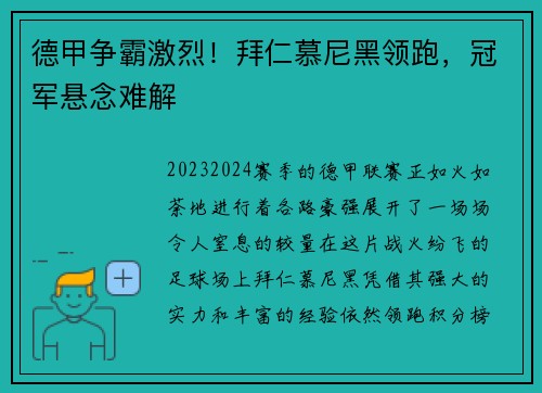 德甲争霸激烈！拜仁慕尼黑领跑，冠军悬念难解