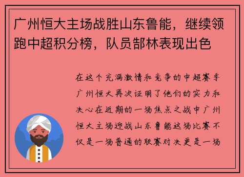 广州恒大主场战胜山东鲁能，继续领跑中超积分榜，队员郜林表现出色
