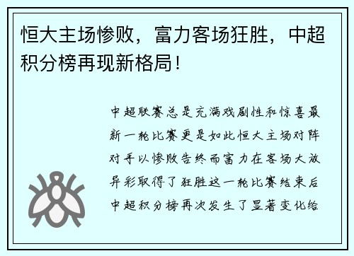 恒大主场惨败，富力客场狂胜，中超积分榜再现新格局！
