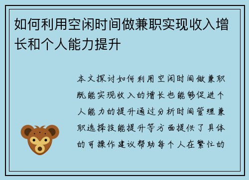 如何利用空闲时间做兼职实现收入增长和个人能力提升