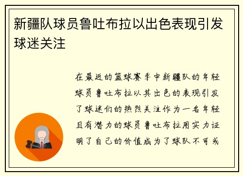 新疆队球员鲁吐布拉以出色表现引发球迷关注