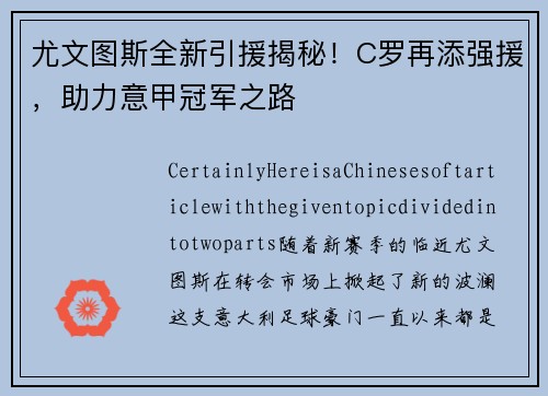 尤文图斯全新引援揭秘！C罗再添强援，助力意甲冠军之路