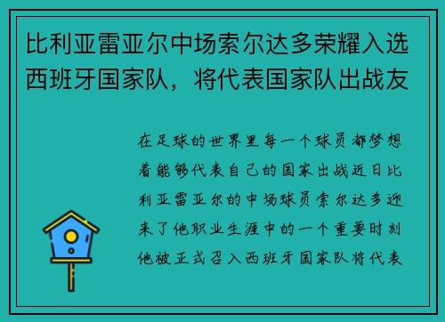 比利亚雷亚尔中场索尔达多荣耀入选西班牙国家队，将代表国家队出战友谊赛