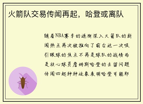 火箭队交易传闻再起，哈登或离队