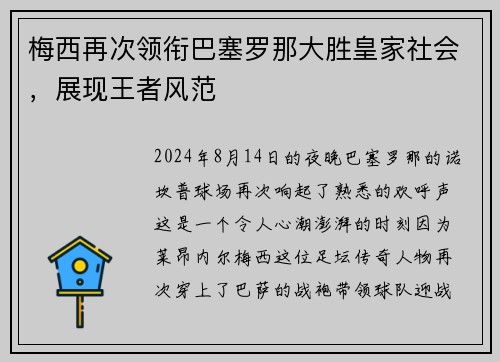 梅西再次领衔巴塞罗那大胜皇家社会，展现王者风范