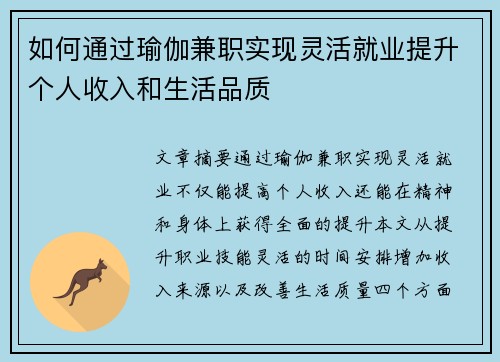 如何通过瑜伽兼职实现灵活就业提升个人收入和生活品质