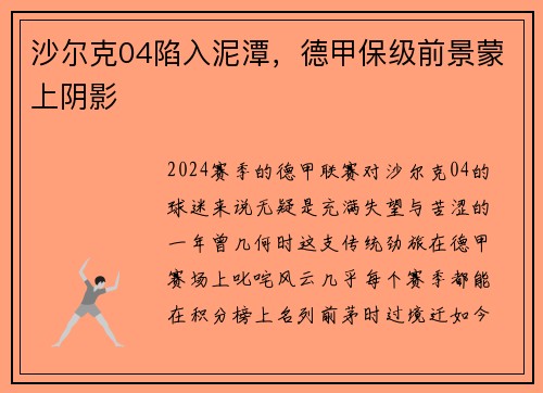 沙尔克04陷入泥潭，德甲保级前景蒙上阴影