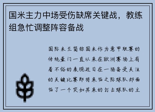 国米主力中场受伤缺席关键战，教练组急忙调整阵容备战
