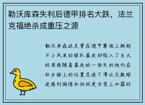 勒沃库森失利后德甲排名大跌，法兰克福绝杀成重压之源