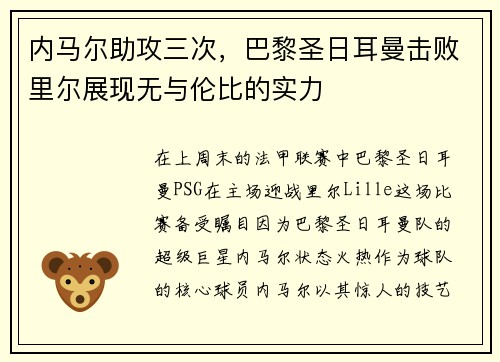内马尔助攻三次，巴黎圣日耳曼击败里尔展现无与伦比的实力