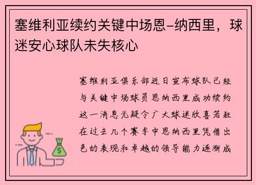 塞维利亚续约关键中场恩-纳西里，球迷安心球队未失核心