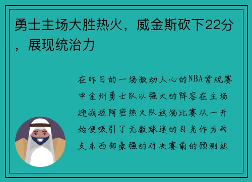 勇士主场大胜热火，威金斯砍下22分，展现统治力