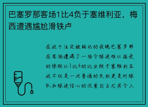 巴塞罗那客场1比4负于塞维利亚，梅西遭遇尴尬滑铁卢