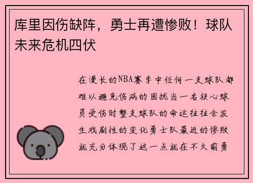 库里因伤缺阵，勇士再遭惨败！球队未来危机四伏