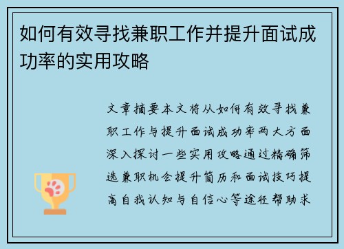 如何有效寻找兼职工作并提升面试成功率的实用攻略