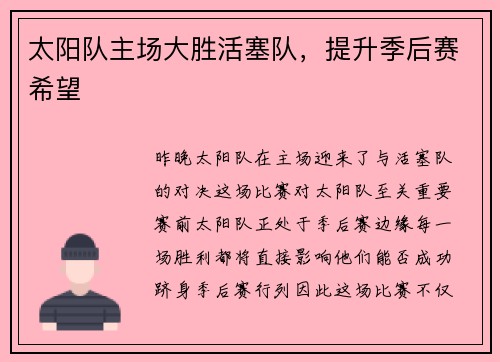 太阳队主场大胜活塞队，提升季后赛希望