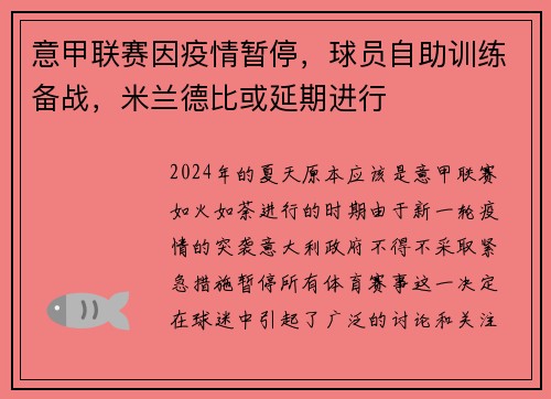 意甲联赛因疫情暂停，球员自助训练备战，米兰德比或延期进行