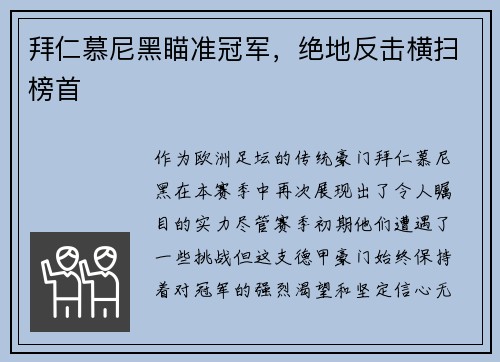 拜仁慕尼黑瞄准冠军，绝地反击横扫榜首