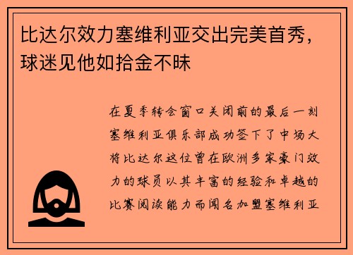 比达尔效力塞维利亚交出完美首秀，球迷见他如拾金不昧
