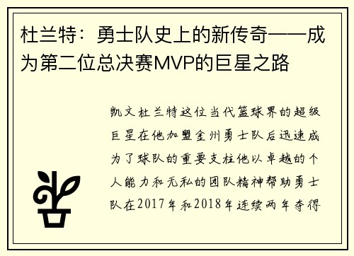 杜兰特：勇士队史上的新传奇——成为第二位总决赛MVP的巨星之路