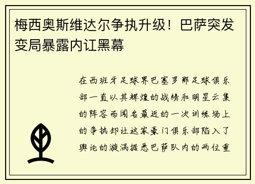 梅西奥斯维达尔争执升级！巴萨突发变局暴露内讧黑幕