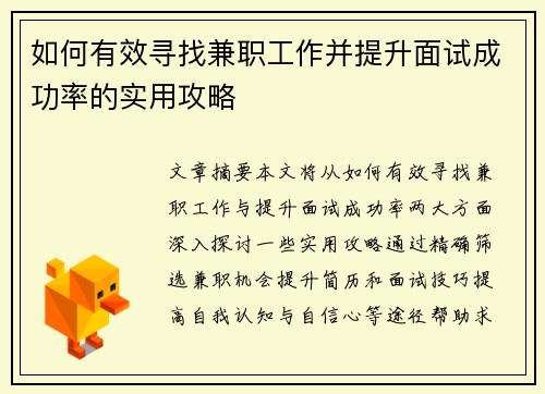 如何有效寻找兼职工作并提升面试成功率的实用攻略
