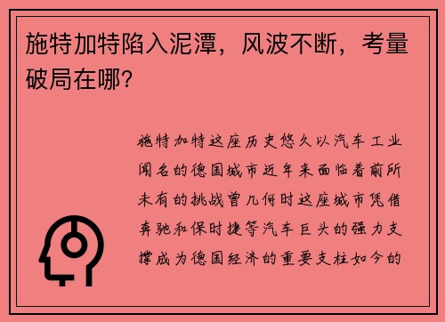 施特加特陷入泥潭，风波不断，考量破局在哪？